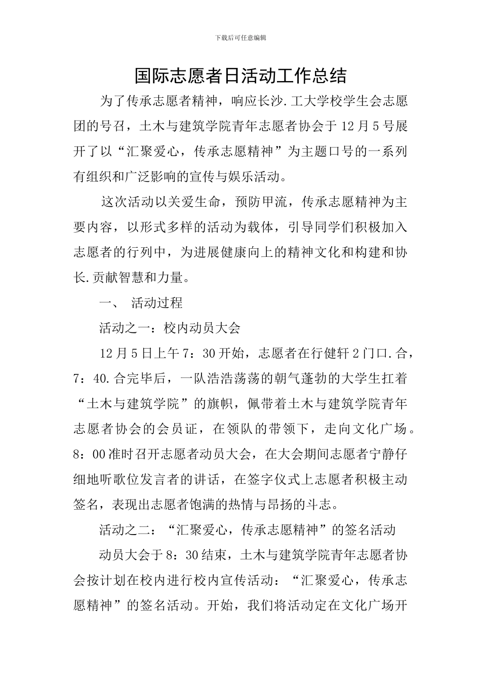 国际志愿者日活动工作总结_第1页