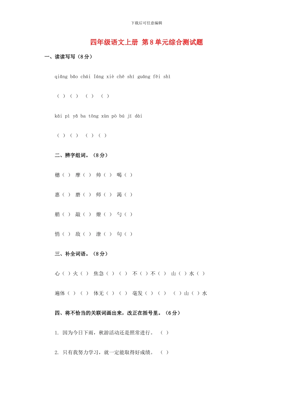 西师大版四年级语文上册：第8单元综合测试题_第1页