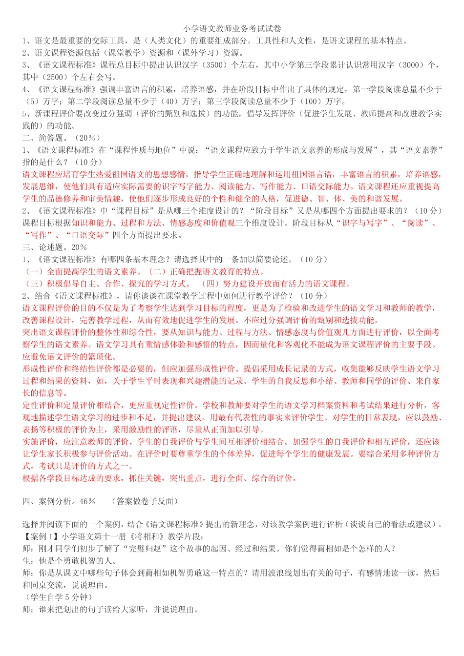 小学语文教师业务考试试卷 _第1页