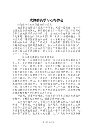 政协委员学习心得体会