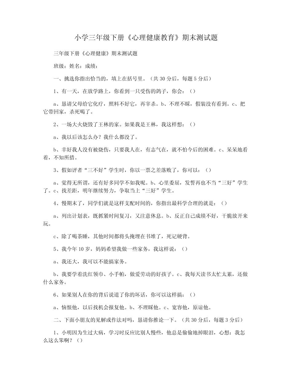 小学三年级下册《心理健康教育》期末测试题 _第1页