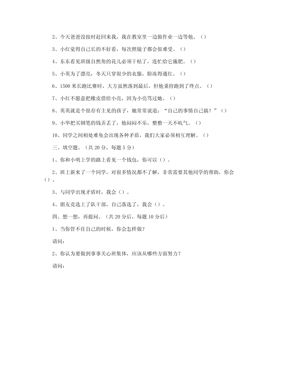 小学三年级下册《心理健康教育》期末测试题 _第2页