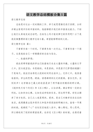 语文教学参考总结模板合集5篇