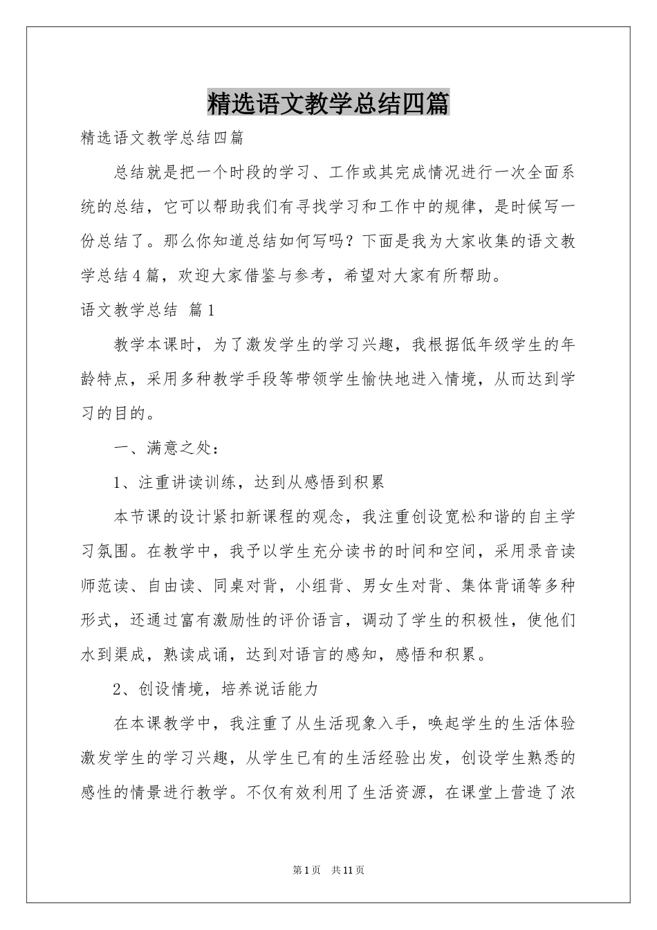 语文教学参考总结四篇_第1页