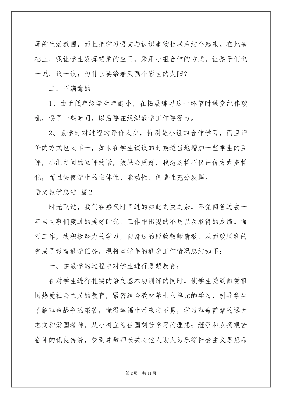 语文教学参考总结四篇_第2页