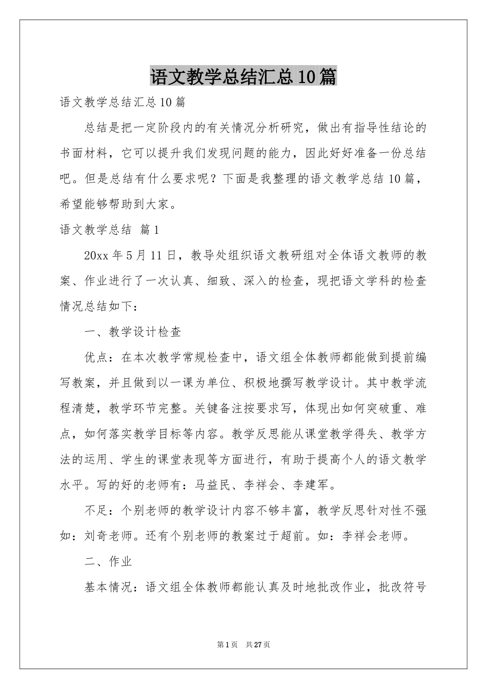 语文教学参考总结汇总10篇_第1页