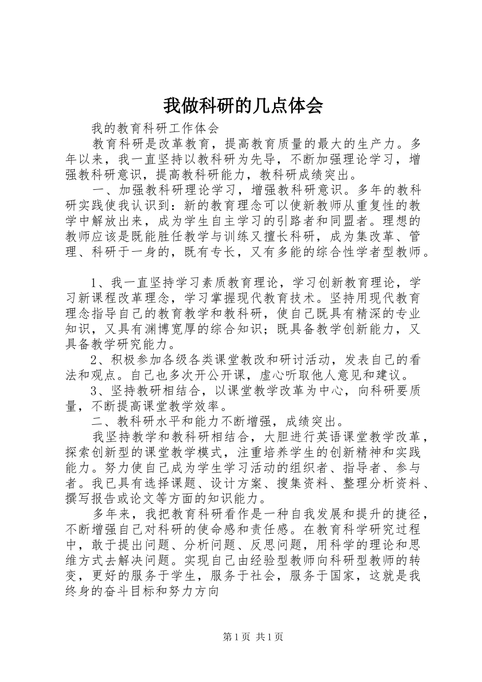 我做科研的几点体会_第1页