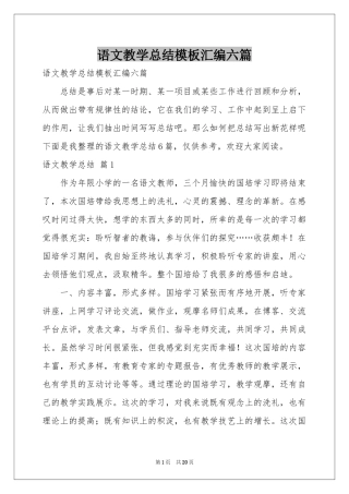 语文教学参考总结模板汇编六篇
