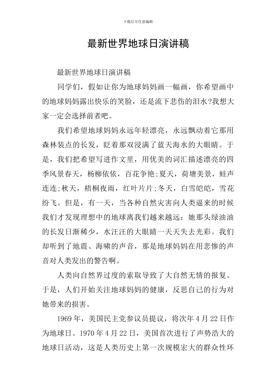 最新世界地球日演讲稿_第1页