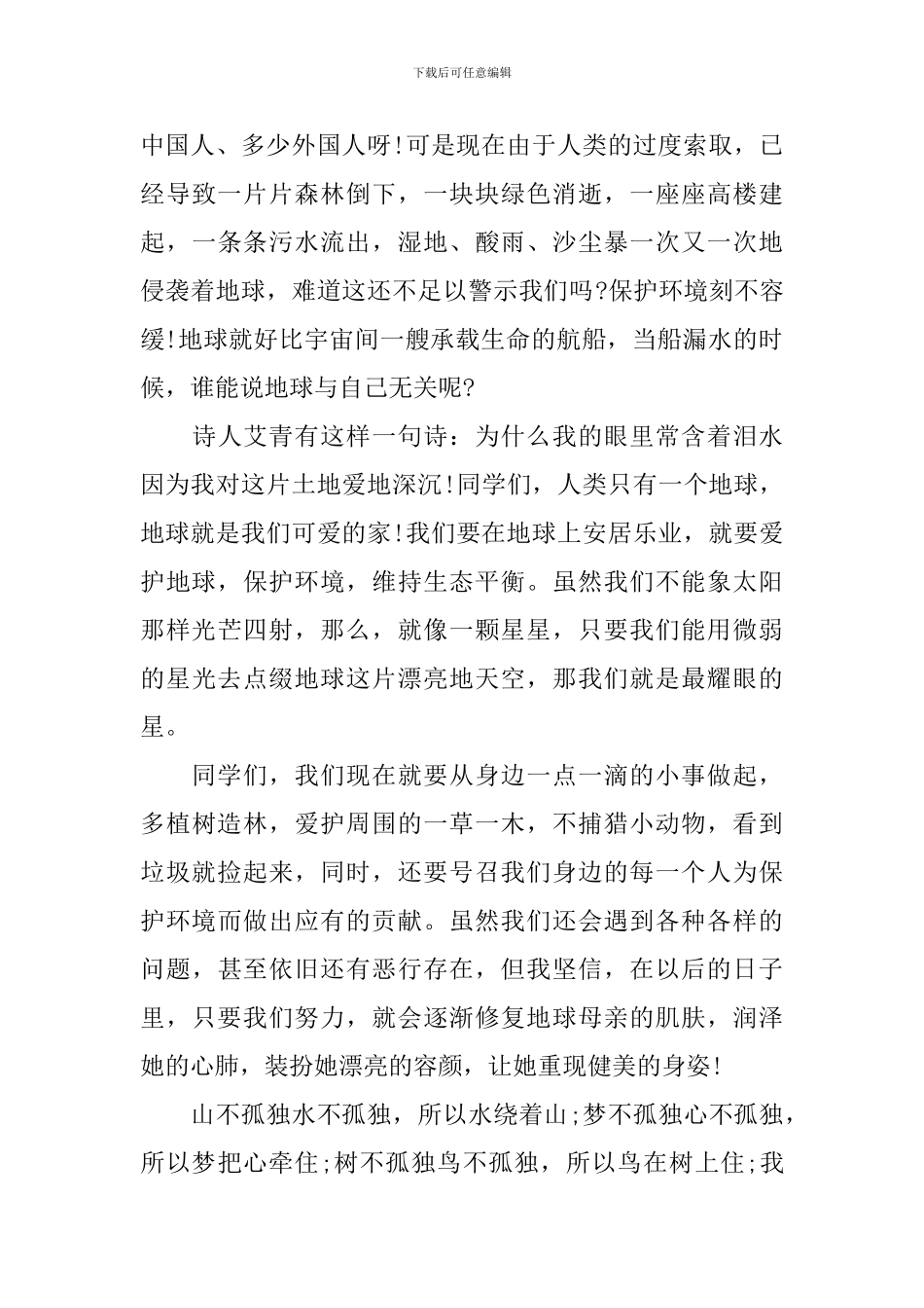 最新世界地球日演讲稿_第3页