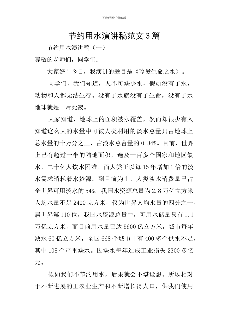 节约用水演讲稿范文3篇_第1页