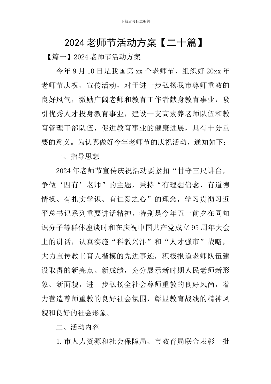 2024教师节活动方案【二十篇】_第1页
