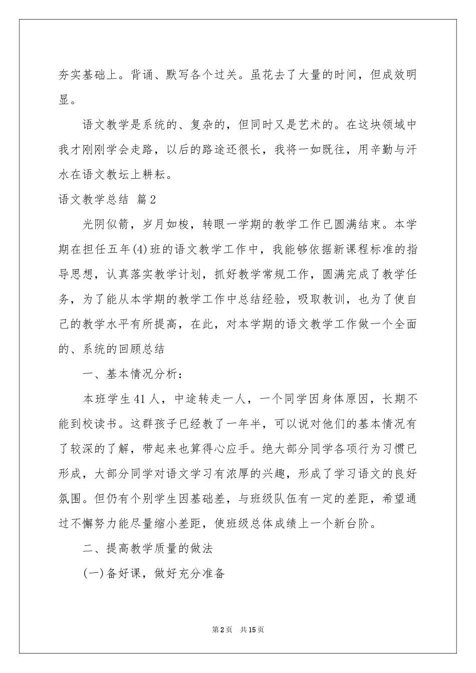 语文教学参考总结模板汇编五篇_第2页