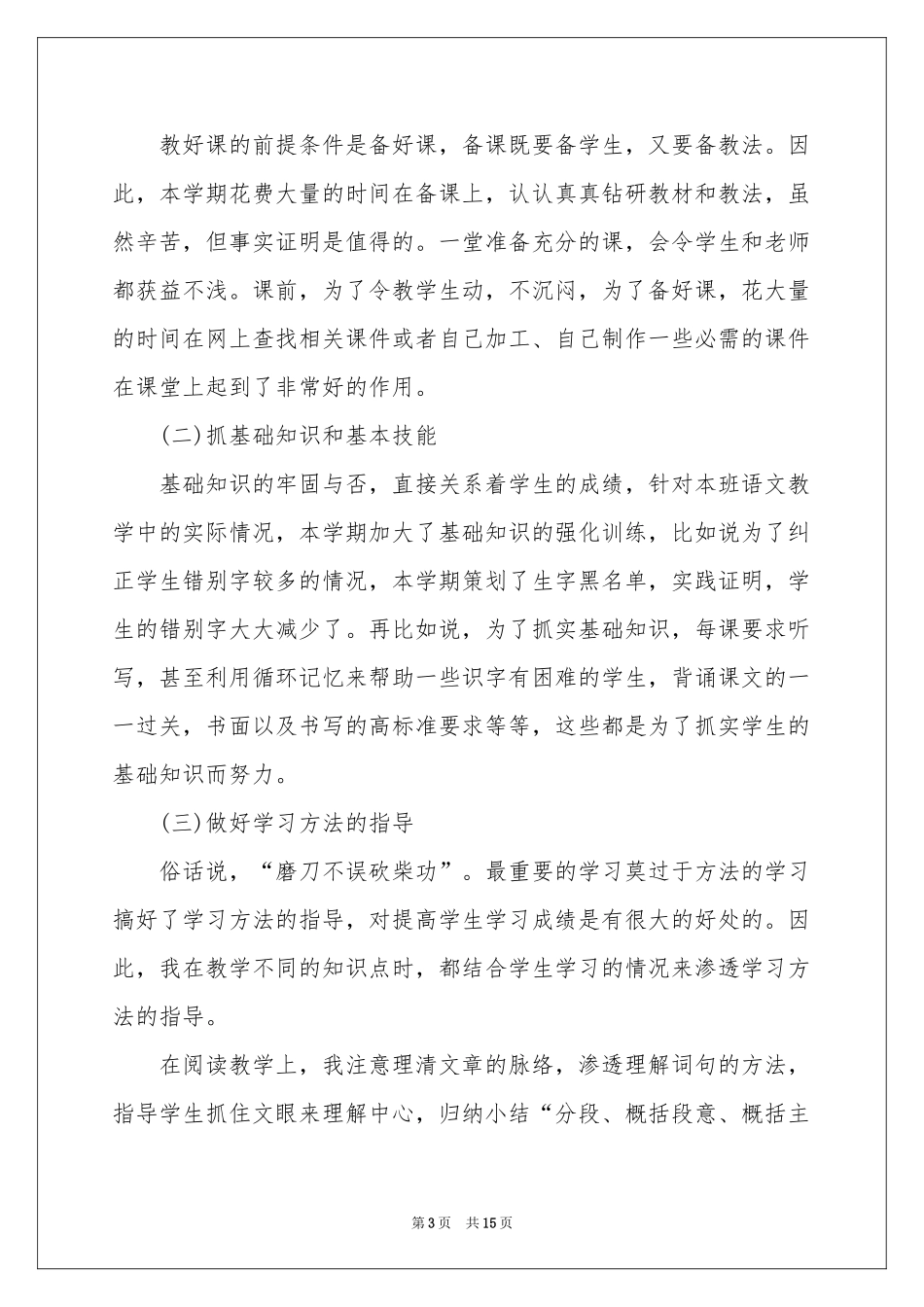 语文教学参考总结模板汇编五篇_第3页