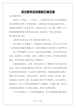 语文教学参考总结模板汇编五篇
