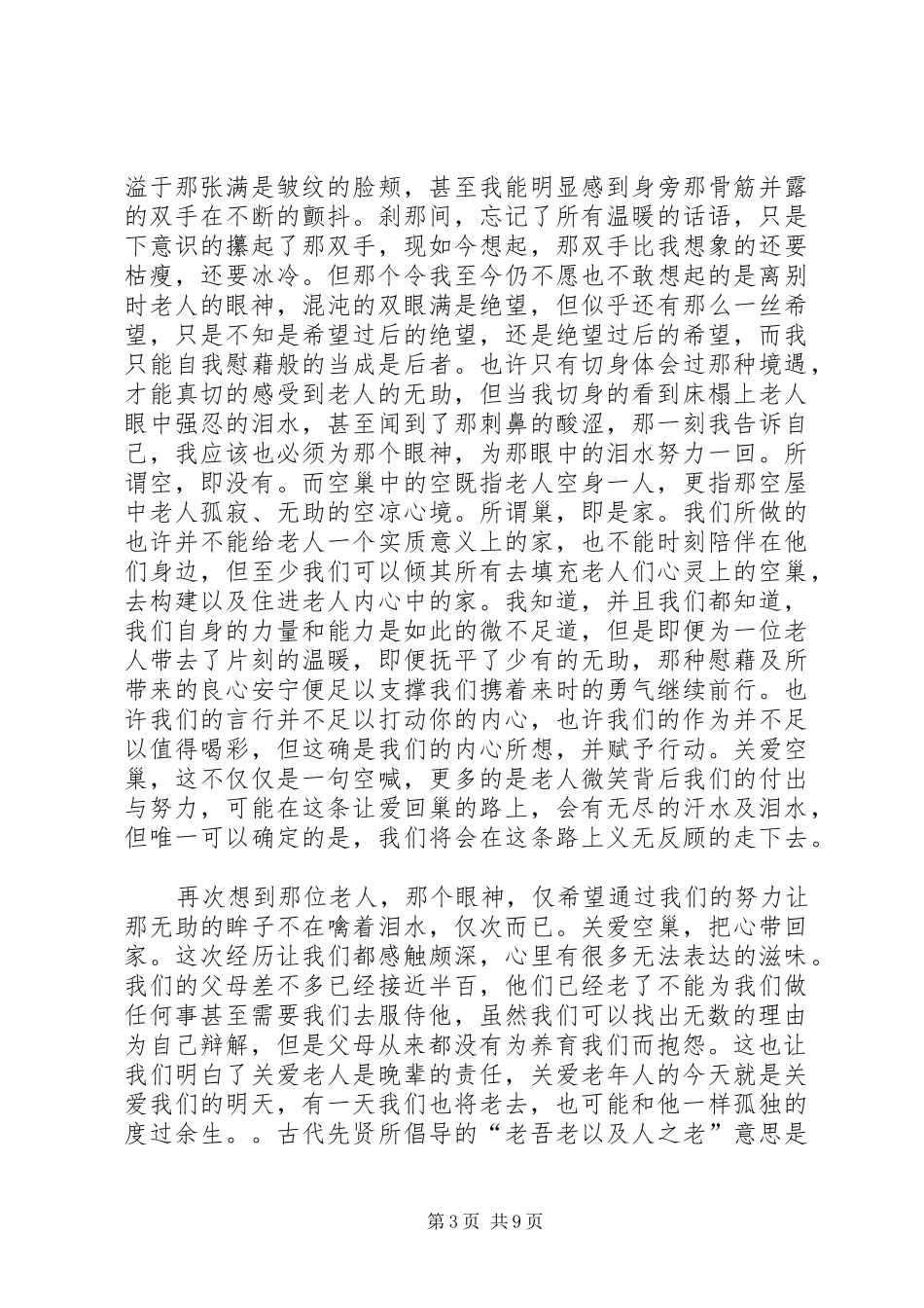 关爱孤寡老人实践感想_第3页