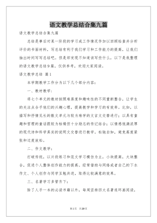 语文教学参考总结合集九篇