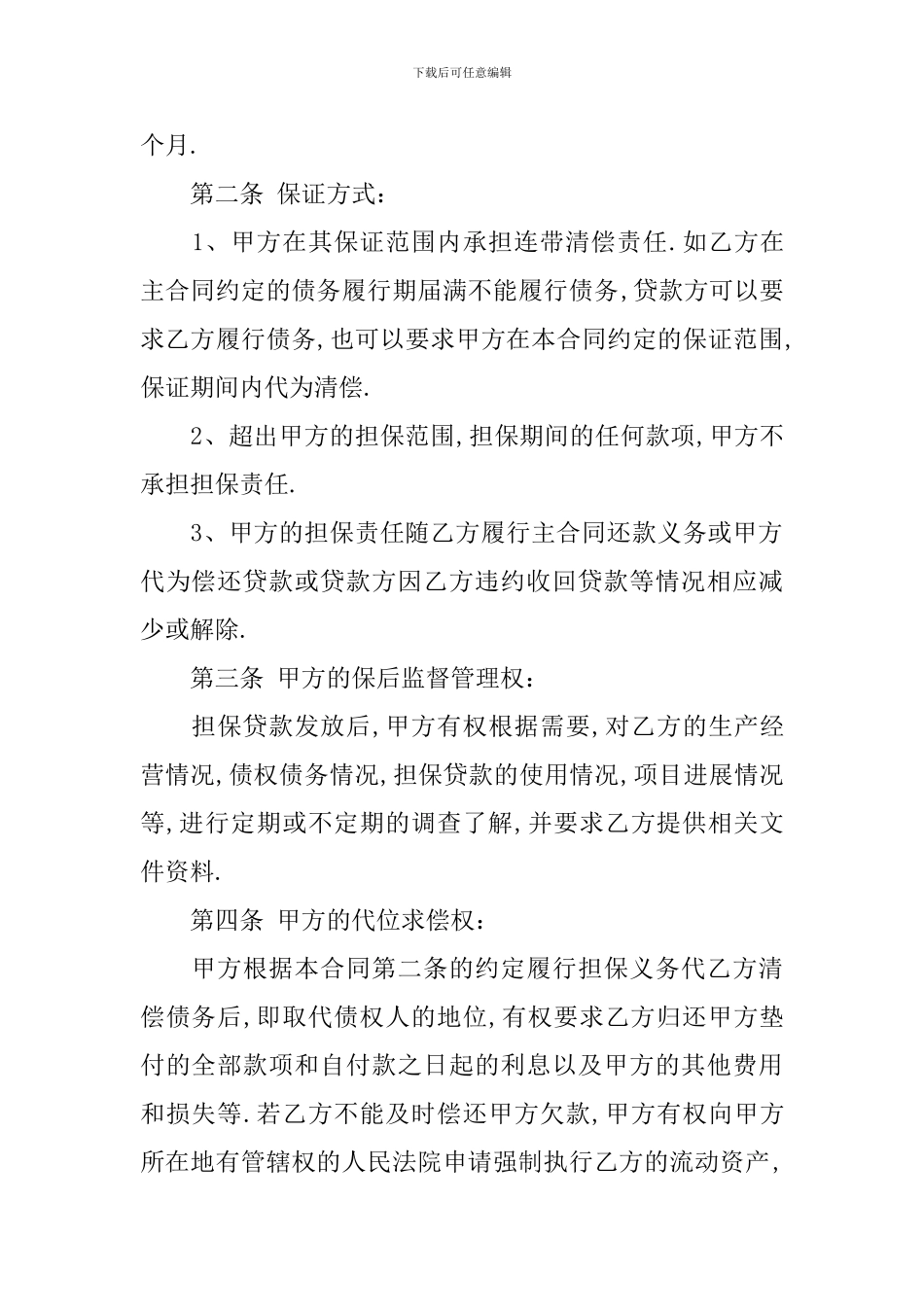 委托担保合同合集六篇_第2页