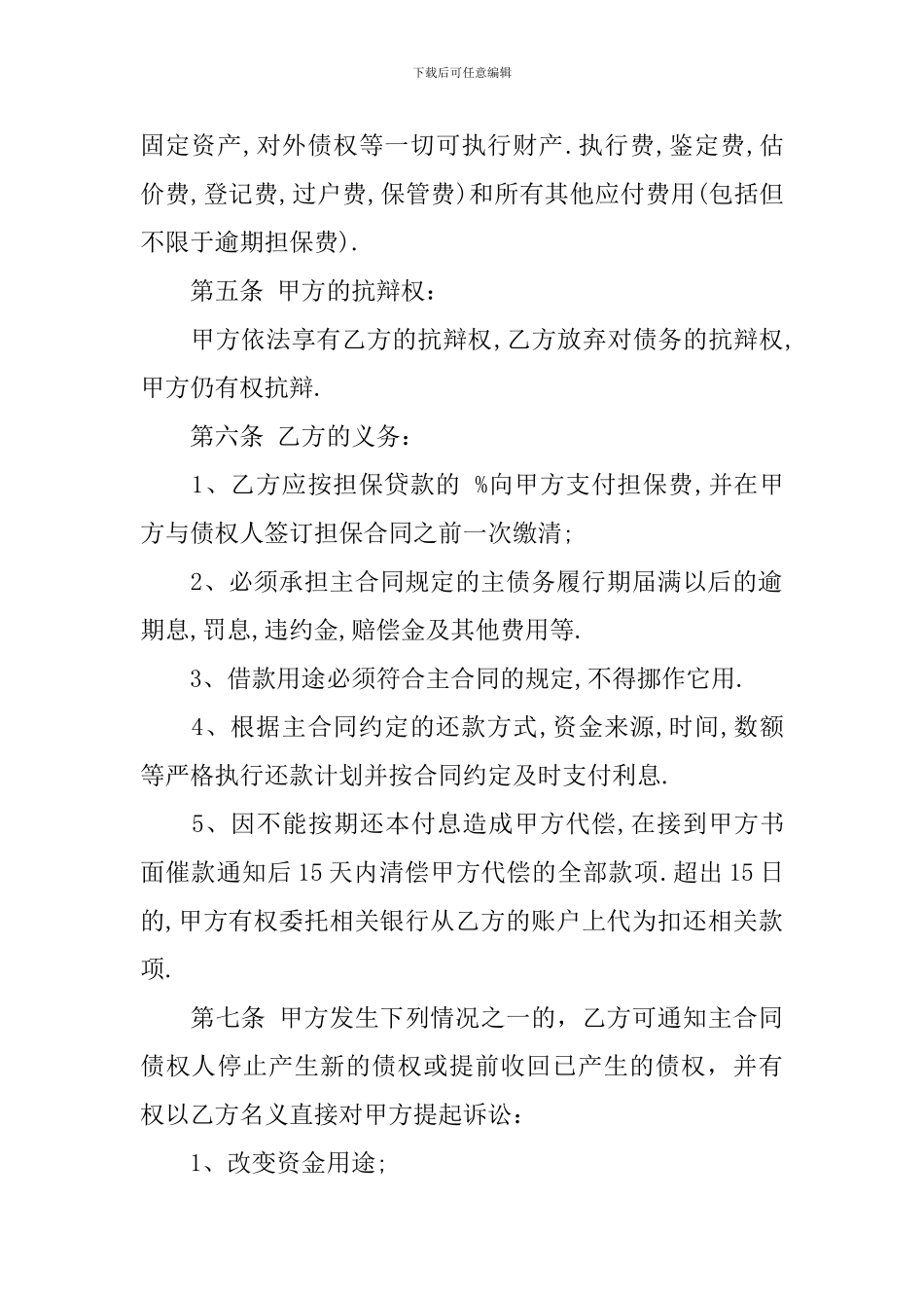 委托担保合同合集六篇_第3页