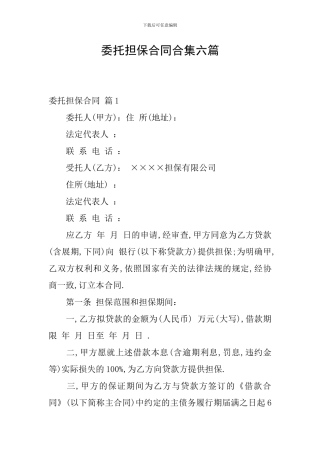 委托担保合同合集六篇