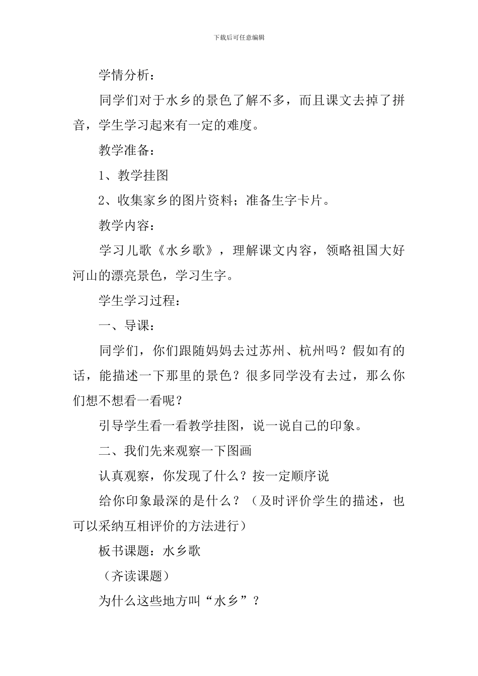 小学二年级语文《水乡歌》原文、教案及教学反思_第3页