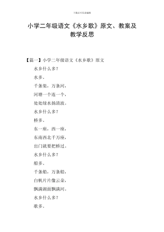 小学二年级语文《水乡歌》原文、教案及教学反思