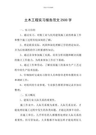 土木工程实习报告范文2500字