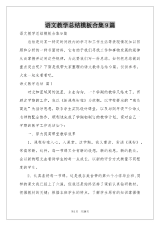 语文教学参考总结模板合集9篇