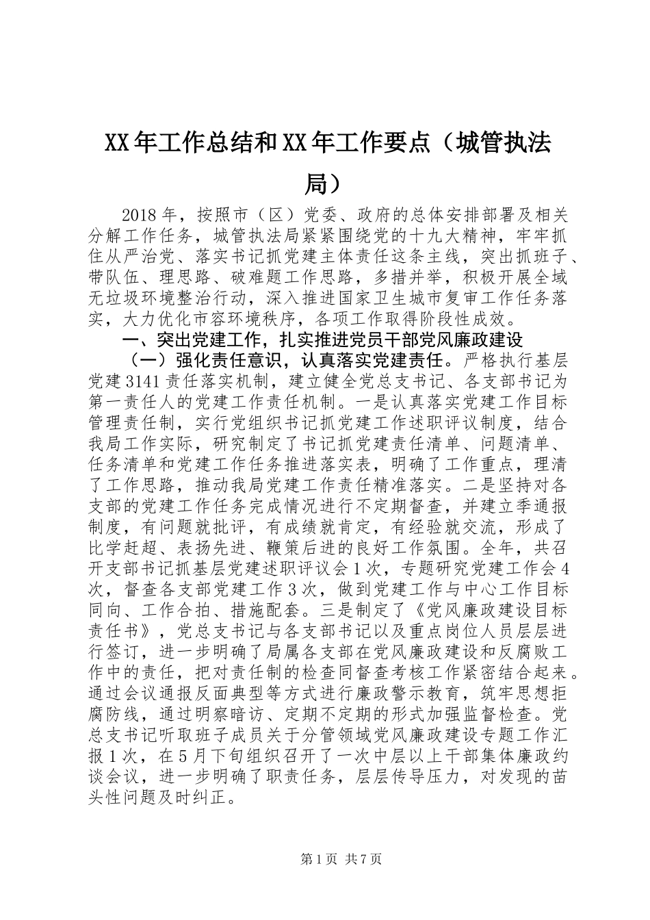 XX年工作总结和XX年工作要点（城管执法局）_第1页