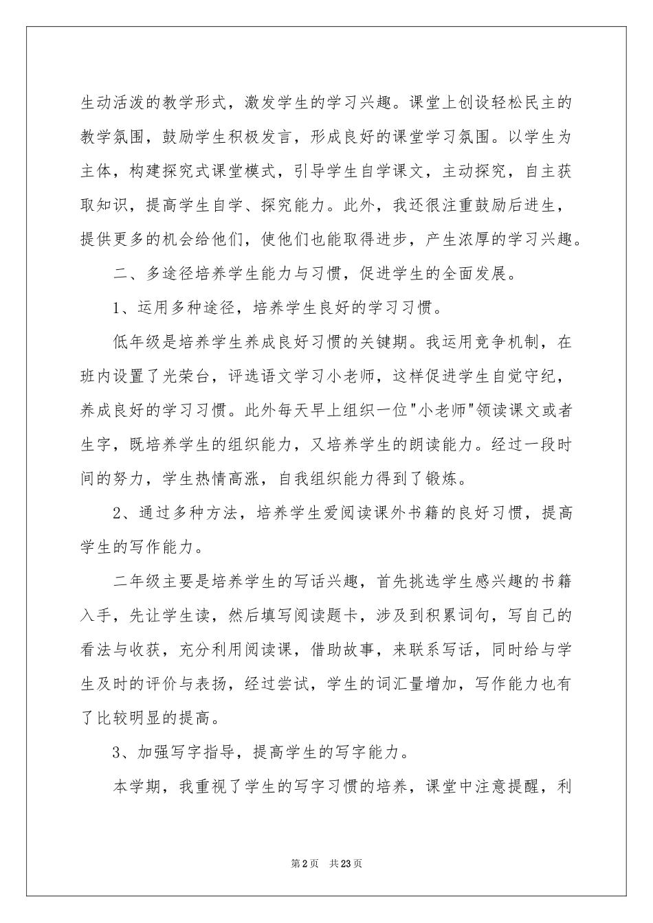 语文教学参考总结模板集合6篇_第2页