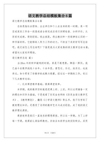 语文教学参考总结模板集合6篇
