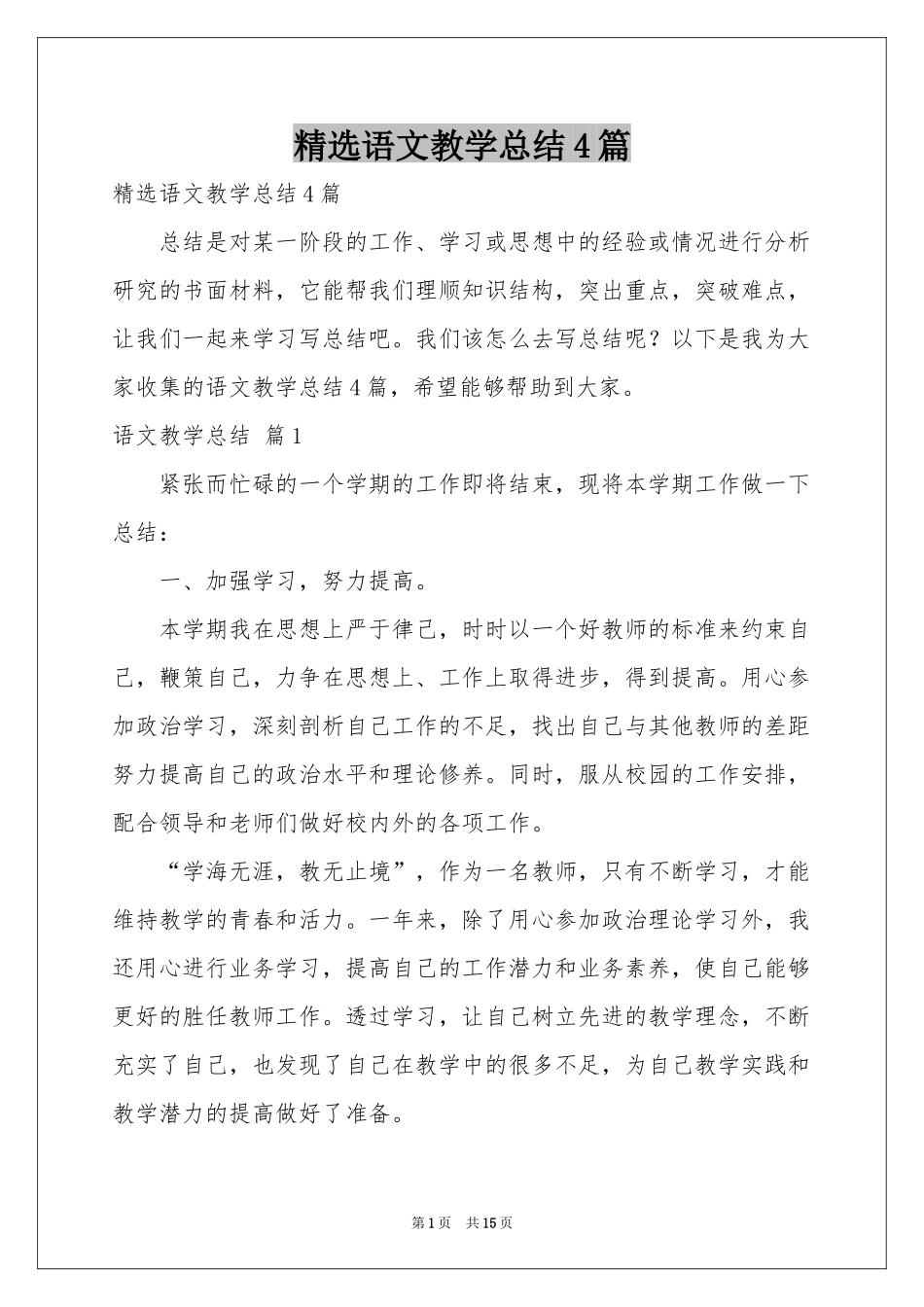 语文教学参考总结4篇_第1页