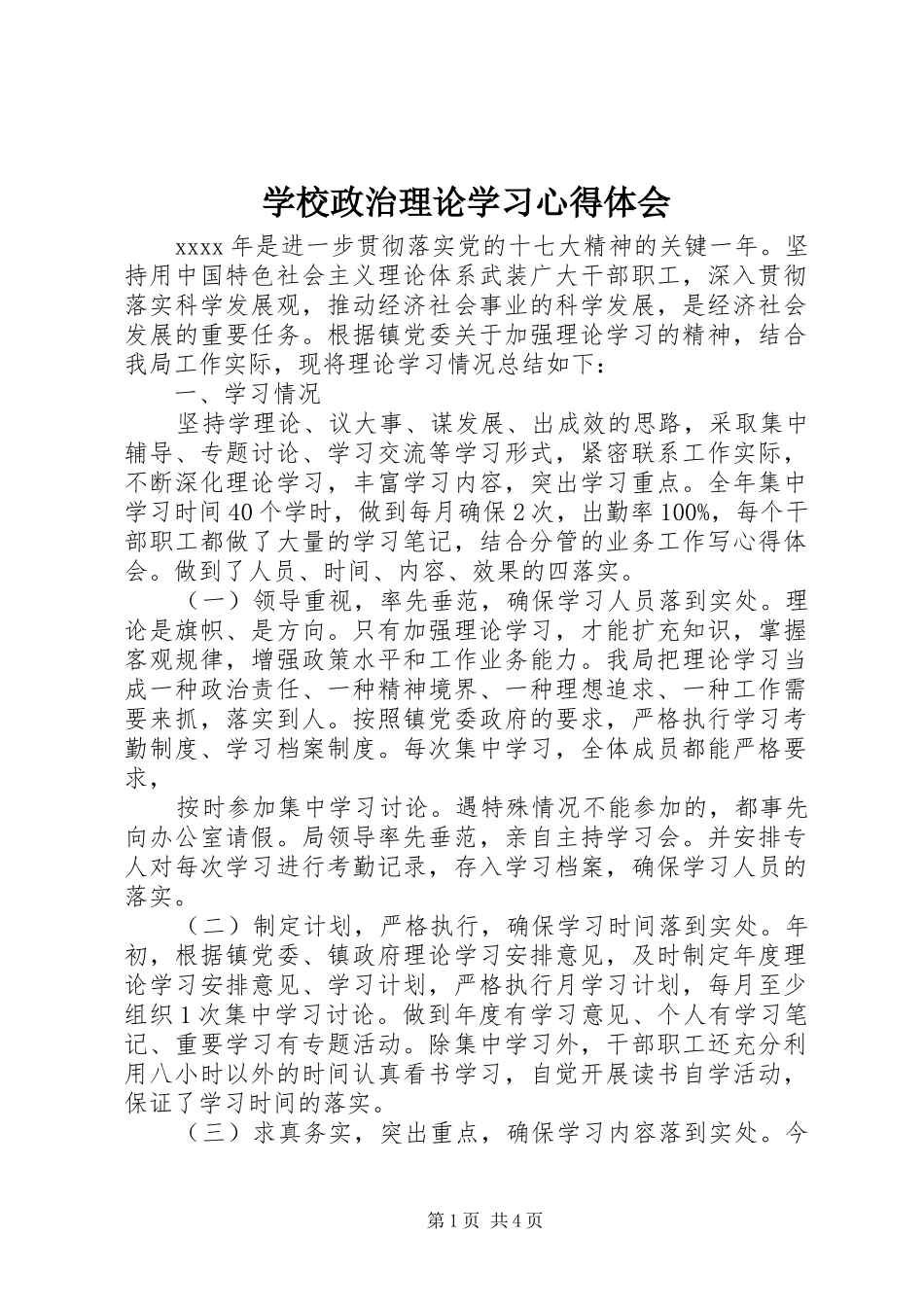 学校政治理论学习心得体会_第1页