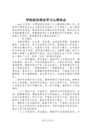 学校政治理论学习心得体会