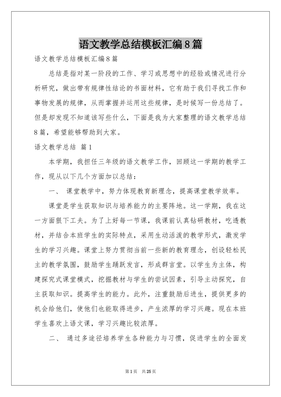 语文教学参考总结模板汇编8篇_第1页