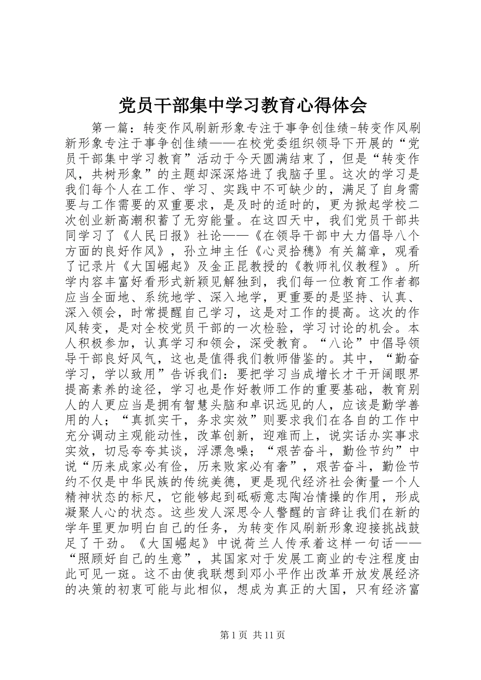 党员干部集中学习教育心得体会_第1页