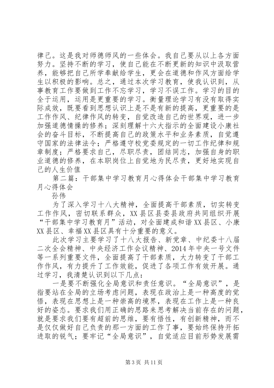 党员干部集中学习教育心得体会_第3页