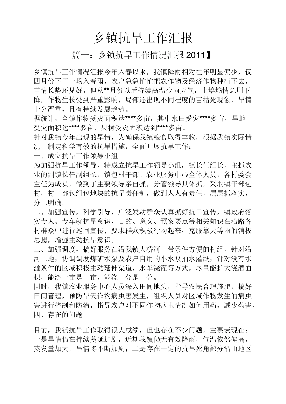 乡镇抗旱工作汇报_第1页