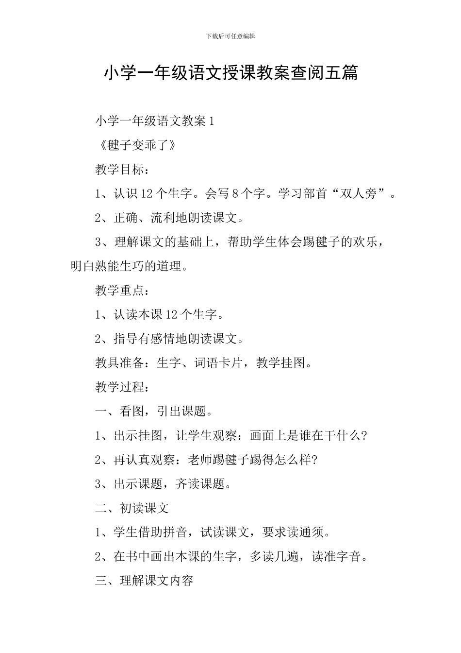 小学一年级语文授课教案查阅五篇_第1页