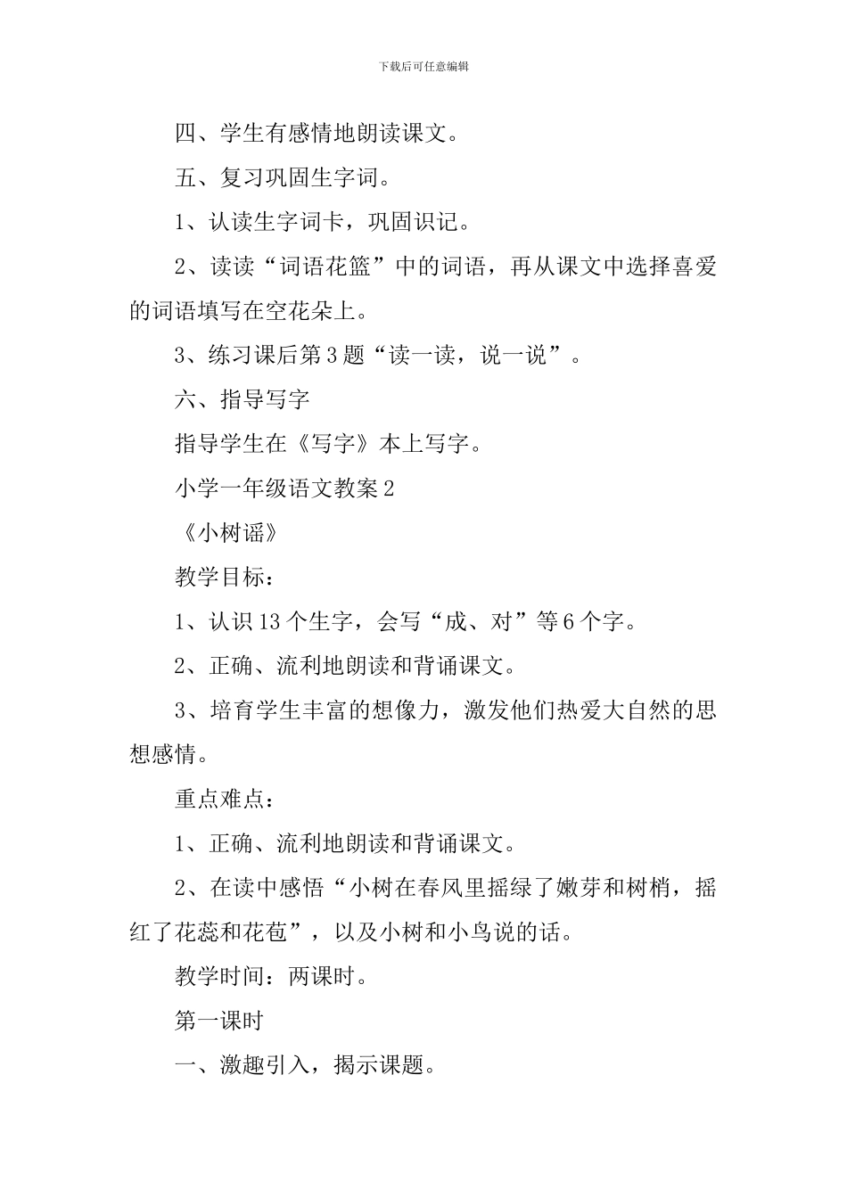 小学一年级语文授课教案查阅五篇_第3页