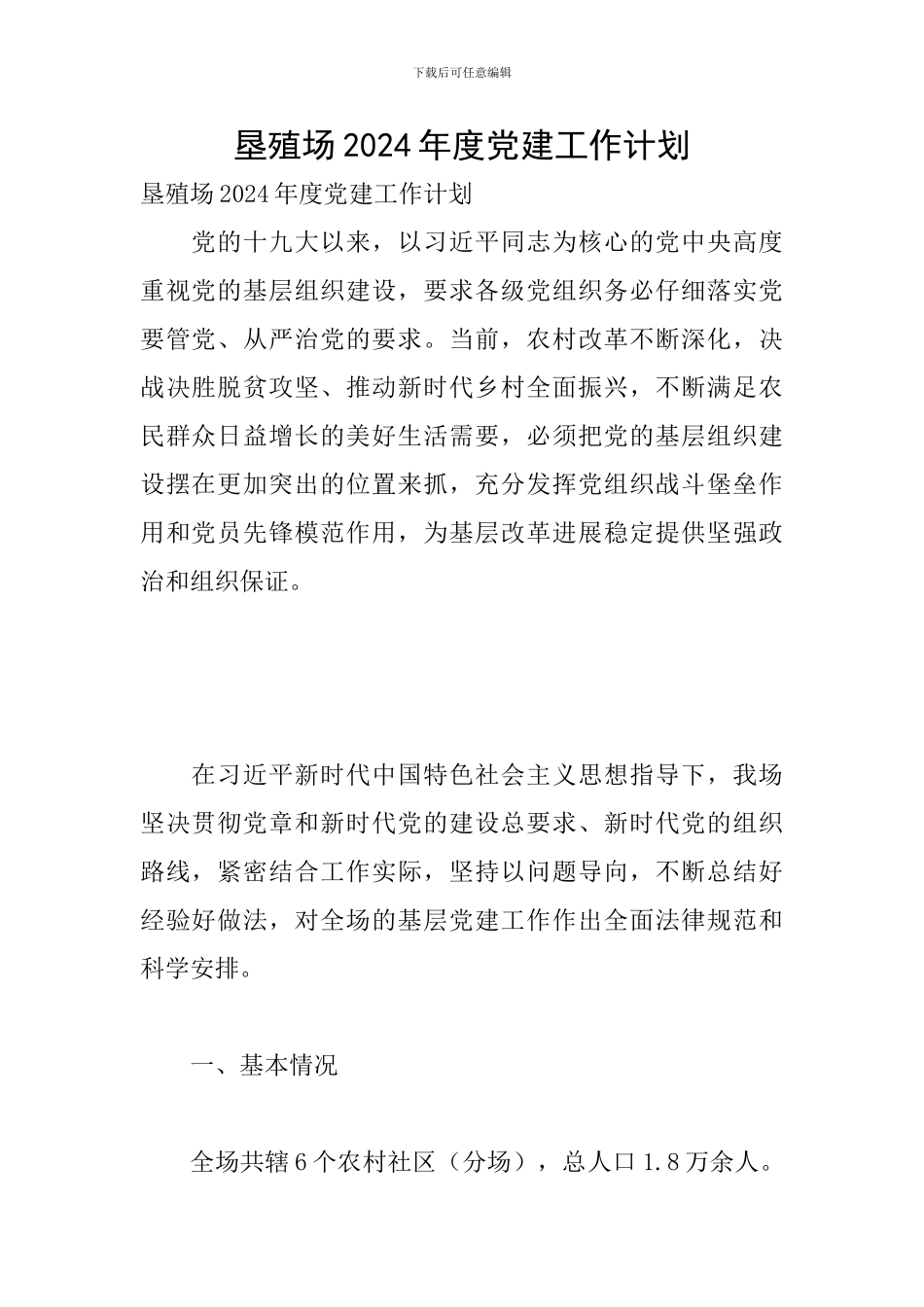 垦殖场2024年度党建工作计划_第1页