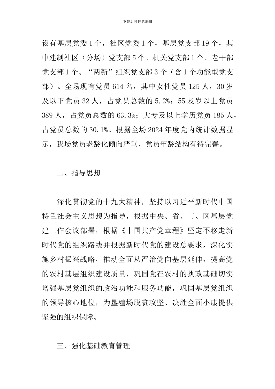 垦殖场2024年度党建工作计划_第2页