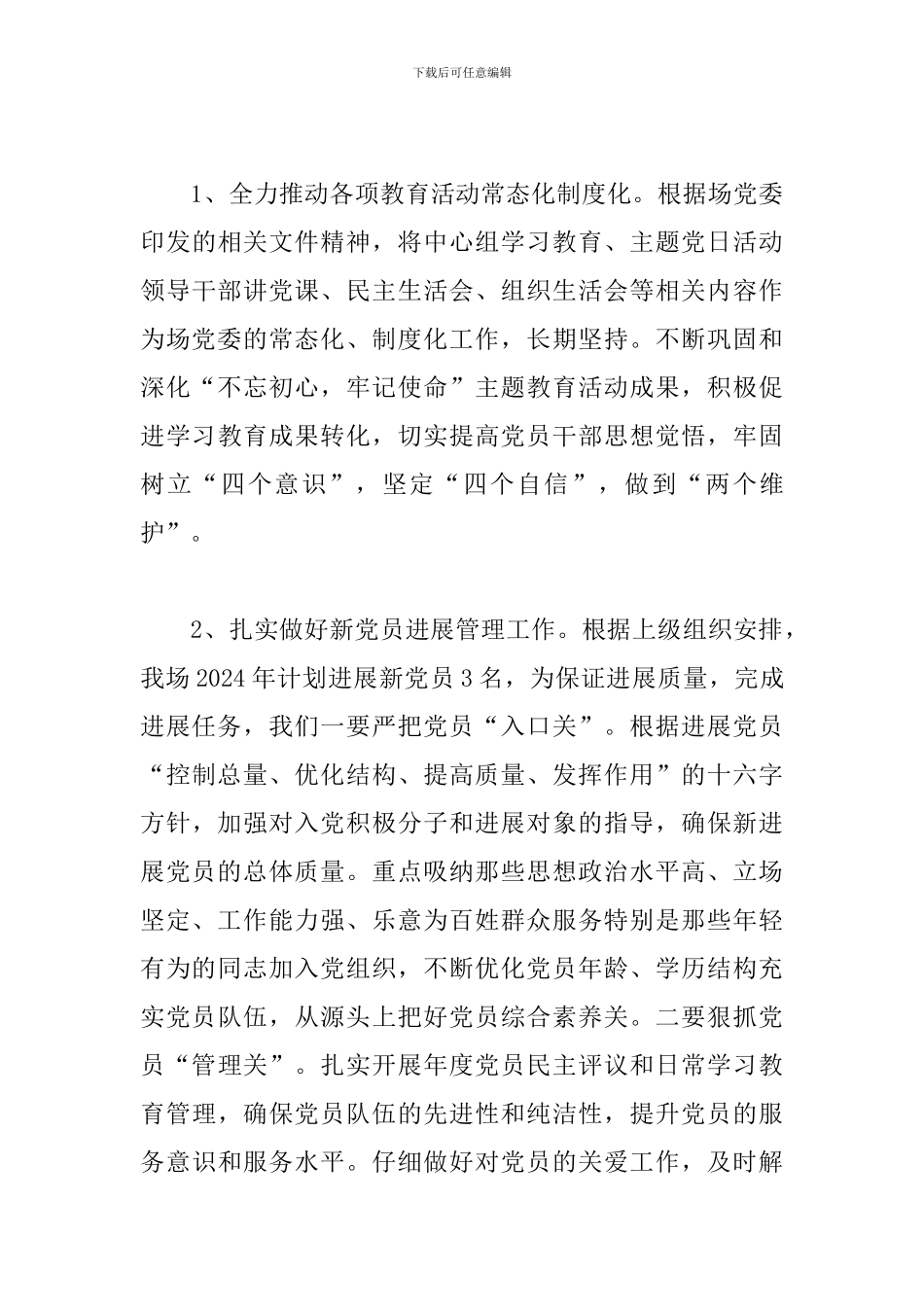 垦殖场2024年度党建工作计划_第3页