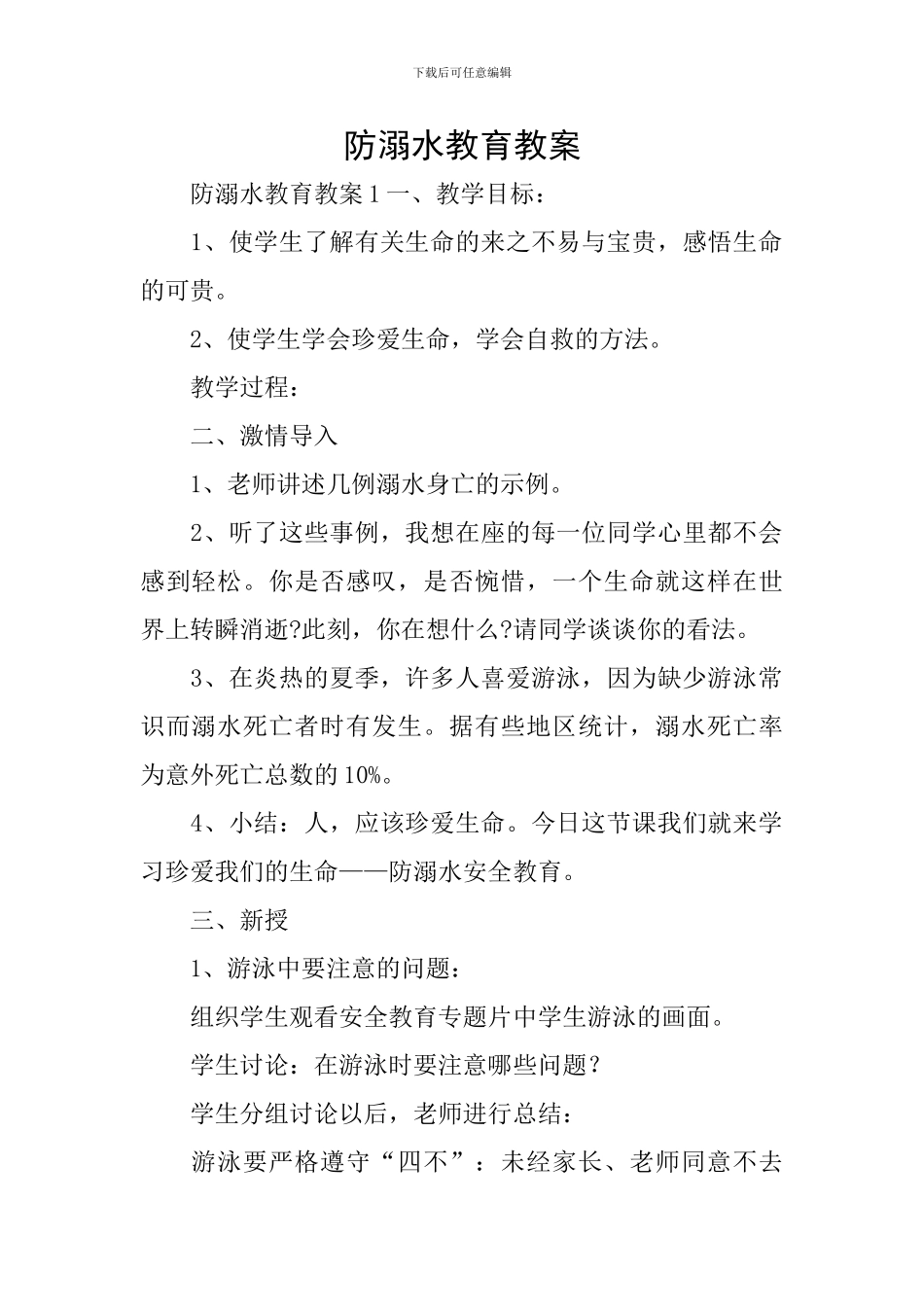 防溺水教育教案_第1页