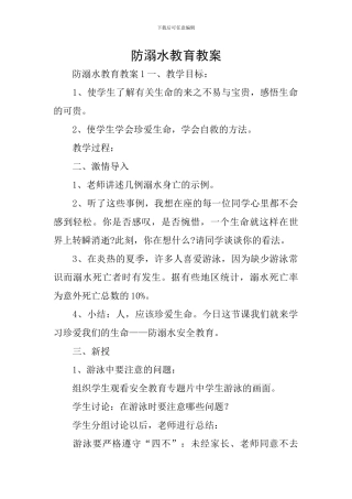 防溺水教育教案