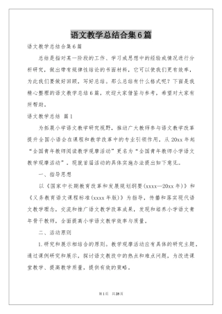 语文教学参考总结合集6篇