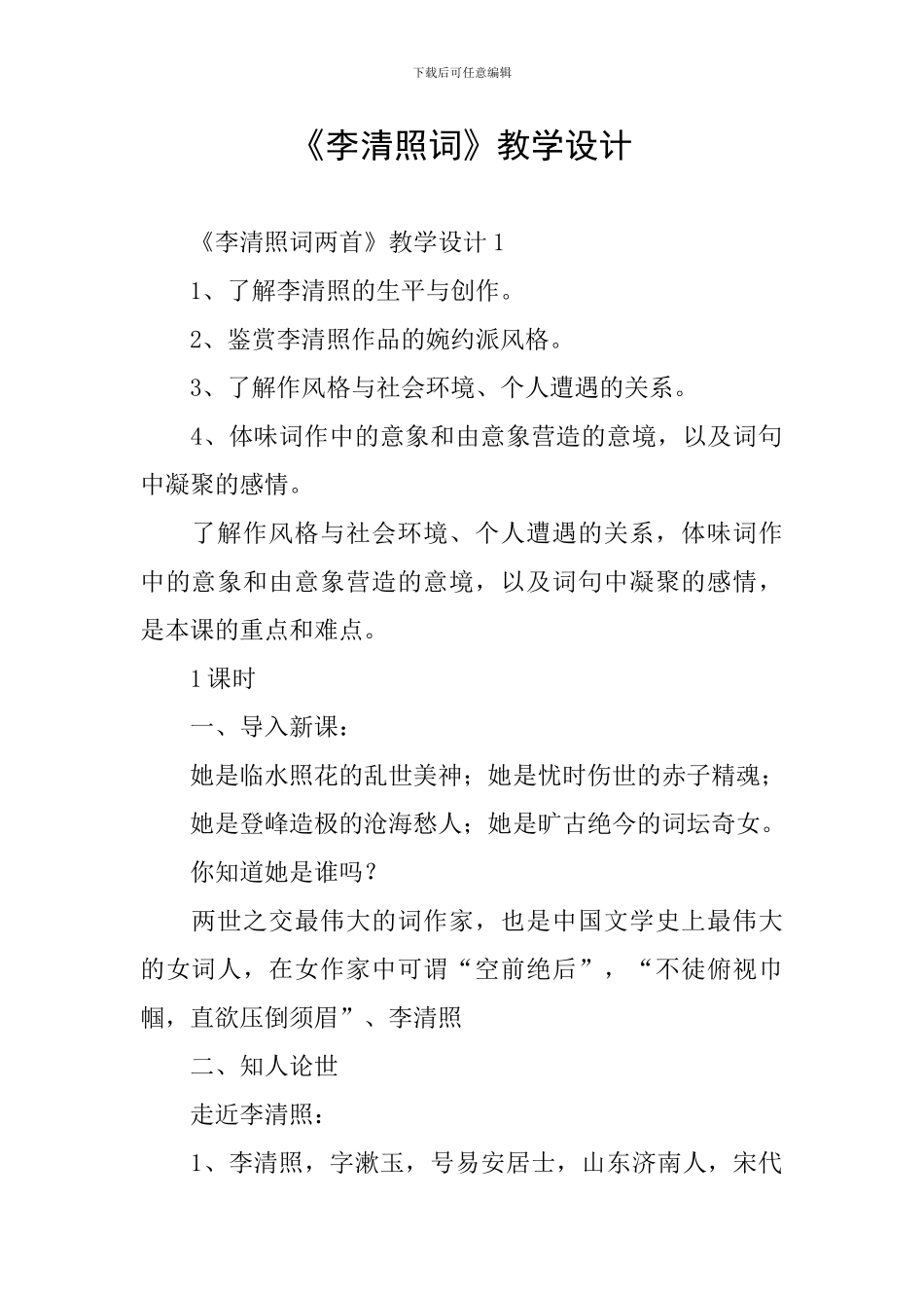 《李清照词》教学设计_第1页