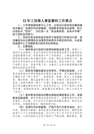 XX年工信委人事监察科工作要点