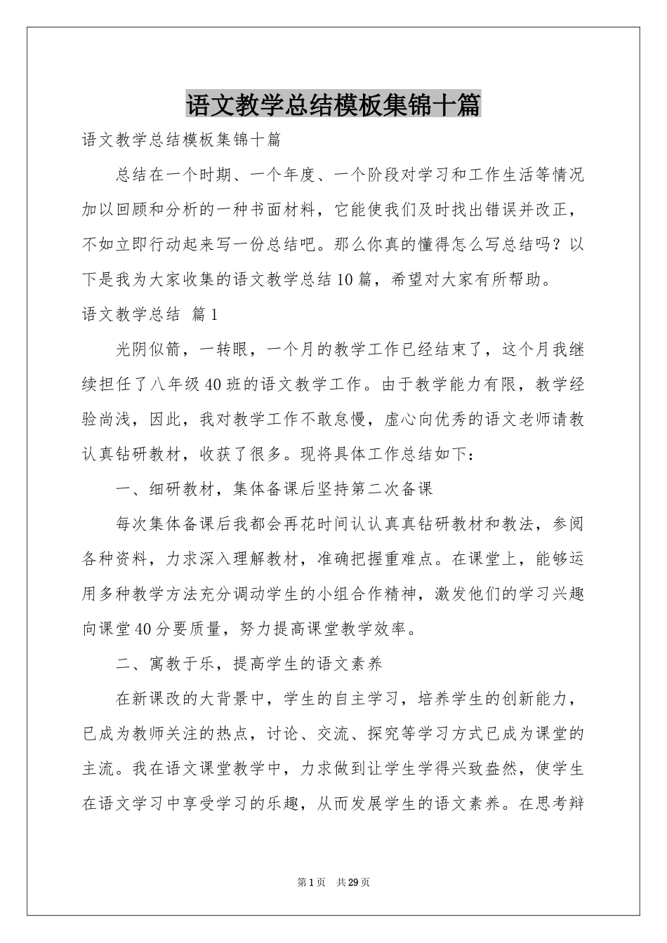 语文教学参考总结模板集锦十篇_第1页