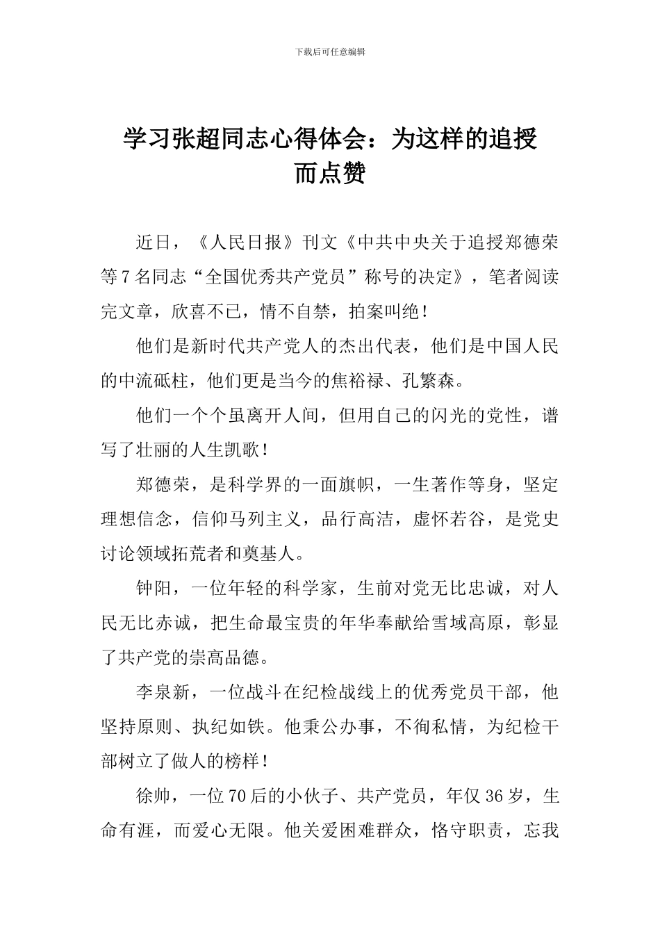 学习张超同志心得体会：为这样的追授而点赞_第1页